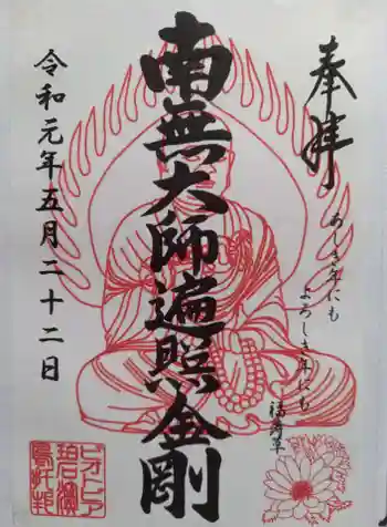 ビオトピア 弘法大師像の御朱印 2019年05月