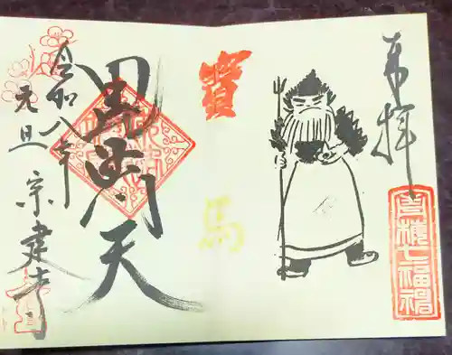 宗建寺(東京都)