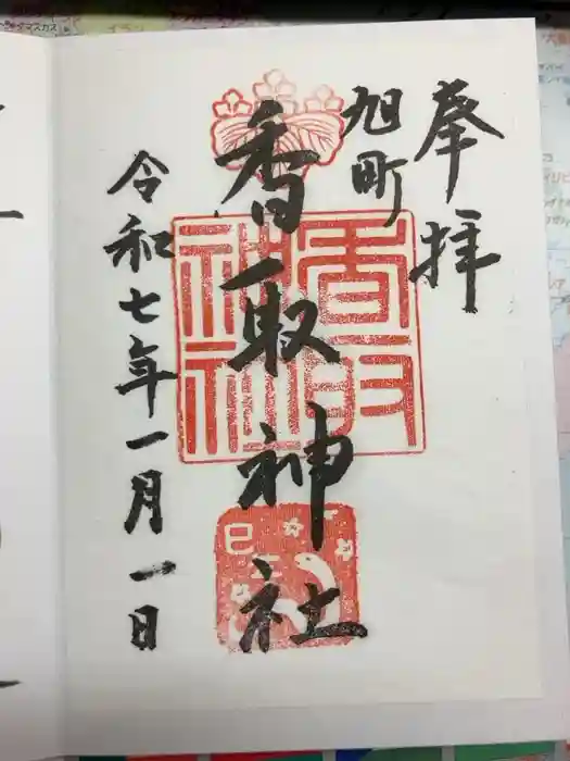 香取神社（旭町香取神社・大鳥神社）の御朱印