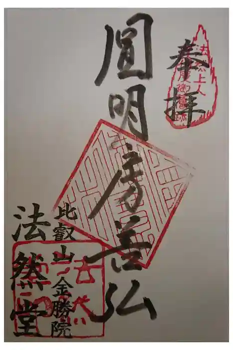 比叡山延暦寺の御朱印