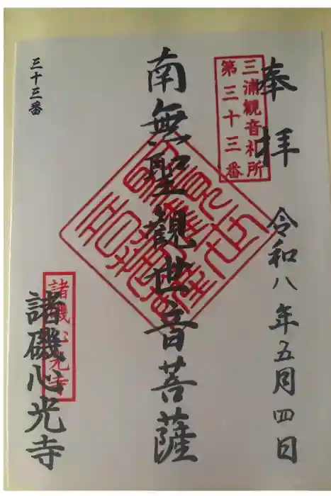 心光寺（観音堂）の御朱印