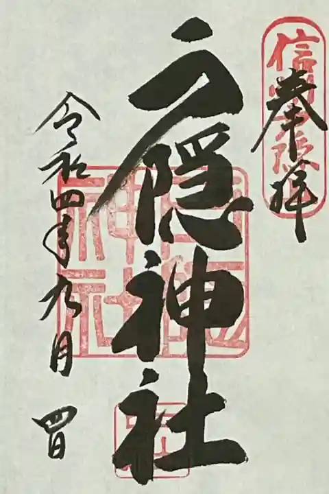 素敵な御朱印をいただきました