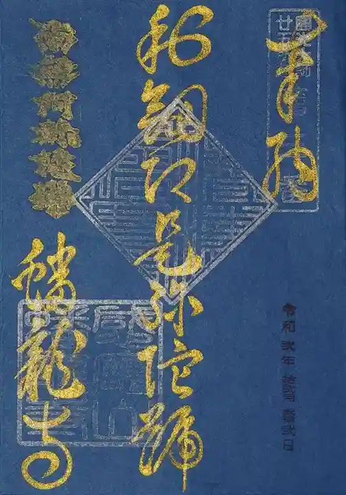 蟠龍寺の御朱印