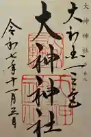 大神神社の御朱印