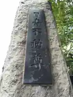最勝寺教学院(東京都)