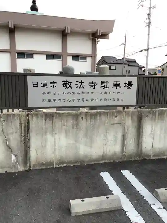 敬法寺のその他建物