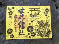 日本唯一香辛料の神 波自加彌神社の御朱印