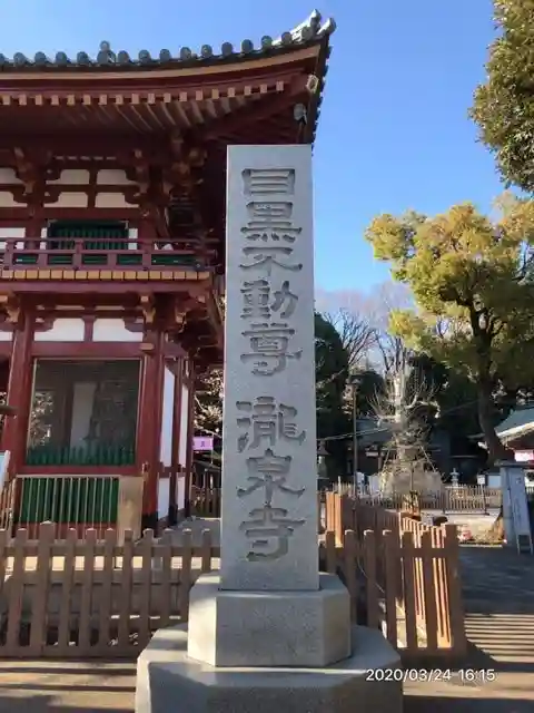 瀧泉寺(目黒不動尊)のその他建物