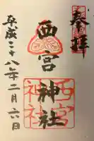 西宮神社の{uncategorized: "未分類", other: "その他", undefined: "問題あり", building: "その他建物", grave: "お墓", sacred_gate: "鳥居", guardian: "狛犬", statue: "像", buddha: "仏像", history: "歴史", nature: "自然", garden: "庭園", animal: "動物", pagoda: "塔", temizu: "手水舎", mountain_gate: "山門・神門", sanctuary: "本殿・本堂", subordinate: "末社・摂社", art: "芸術", scenery: "景色", jizo: "地蔵", ema: "絵馬", goshuin: "御朱印", omikuji: "おみくじ", items: "授与品その他", amulet: "お守り", goshuincho: "御朱印帳", eats: "食事", festival: "お祭り", votive_dance: "神楽", shichigosan: "七五三参", wedding: "結婚式", experience: "体験その他", initially: "初詣", around: "周辺", anti_infection: "感染症対策"}