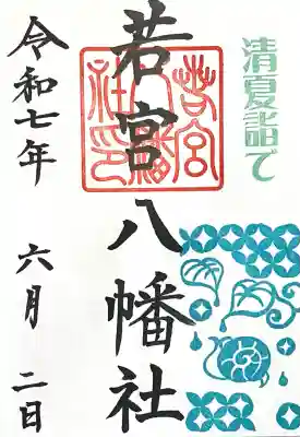若宮八幡社(愛知県)