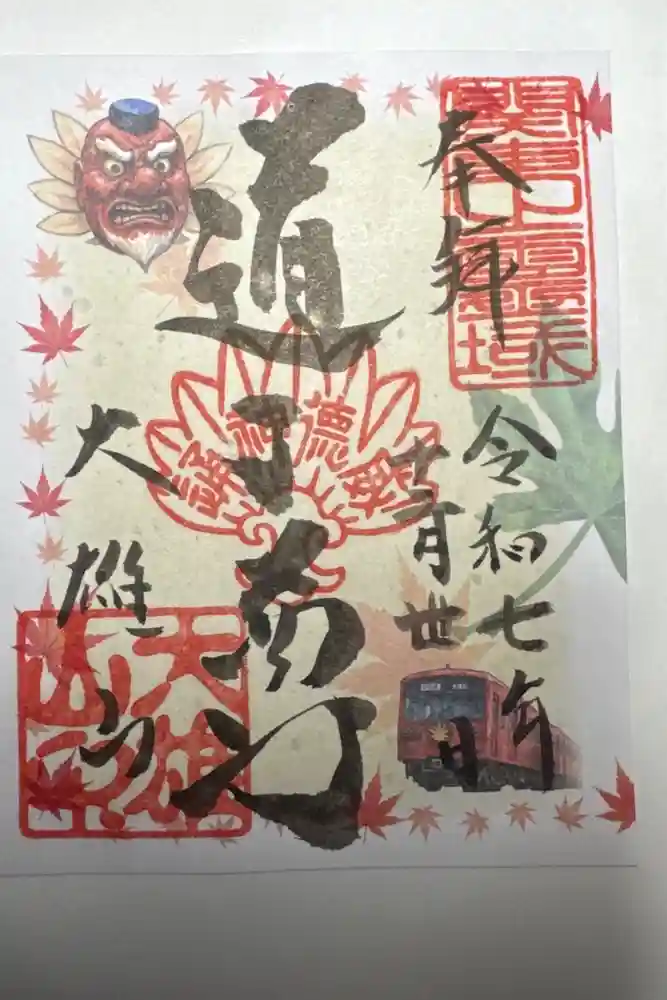 最乗寺（道了尊）の御朱印