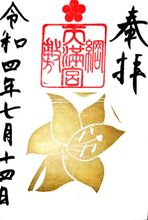 綱敷天満宮の御朱印