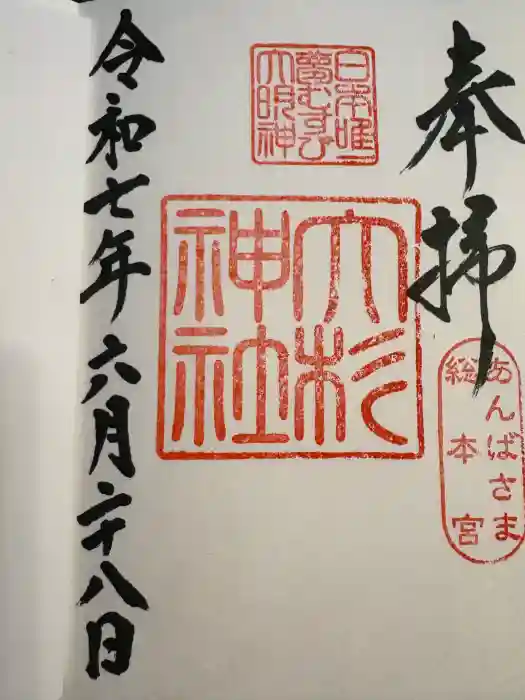 大杉神社の御朱印