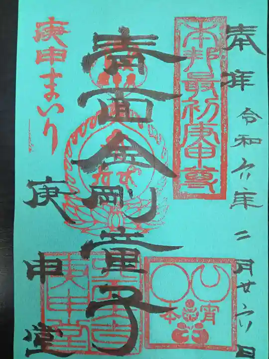 四天王寺庚申堂(大阪府)