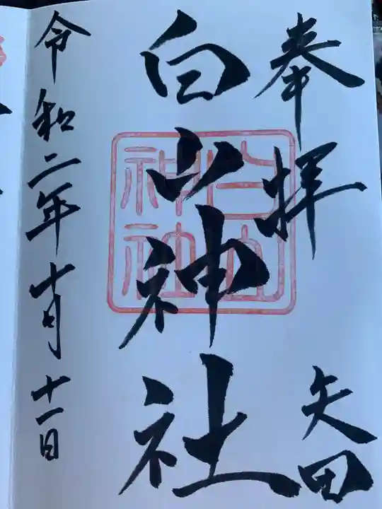 白山神社の御朱印