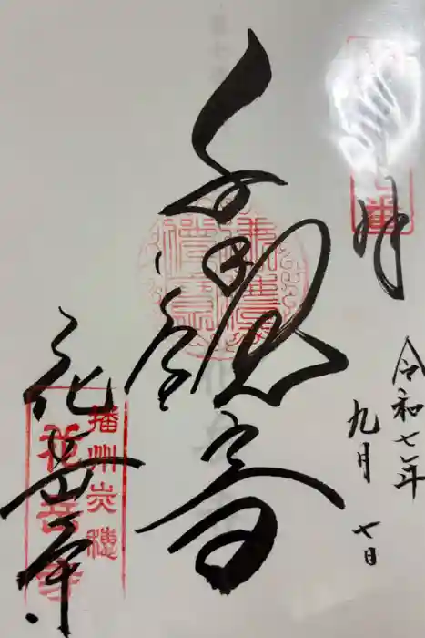 花岳寺の御朱印