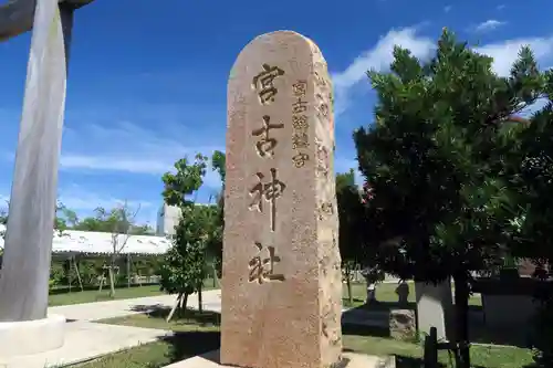 宮古神社(沖縄県)