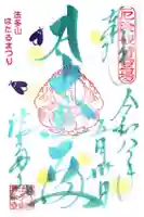 尊永寺の御朱印