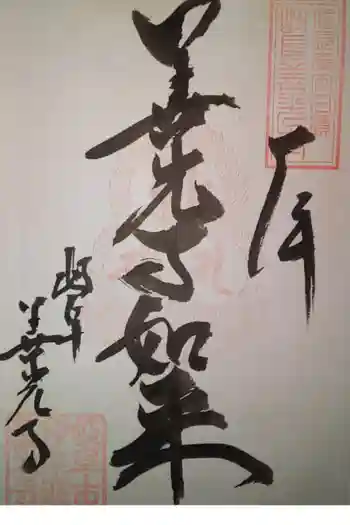 善光寺の御朱印