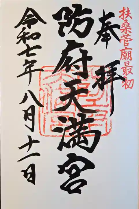 防府天満宮(山口県)