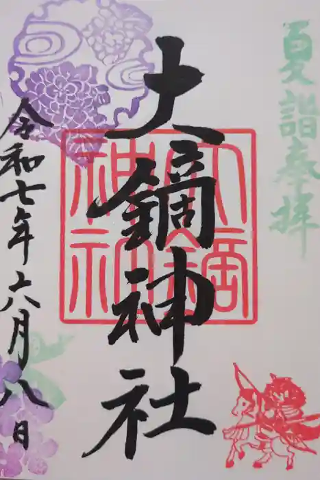 大鏑神社の御朱印