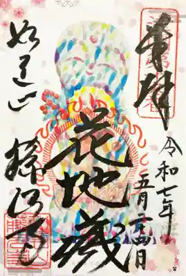 藤次寺の御朱印