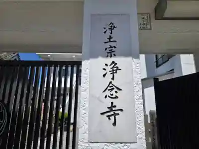 本願院浄念寺(大阪府)
