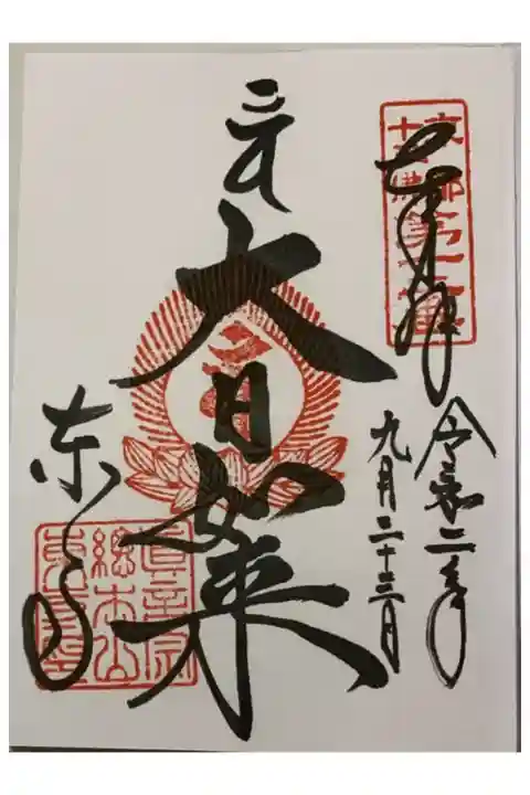 直書き
写経を納めました