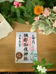 彌都加伎神社の御朱印