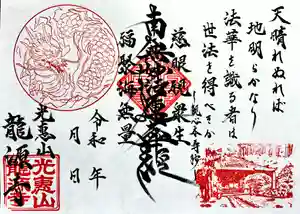 龍源寺の御朱印(2023年03月17日(金) 10時44分34秒投稿)