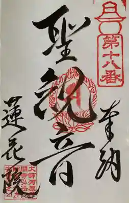 前橋厄除大師 蓮花院の御朱印