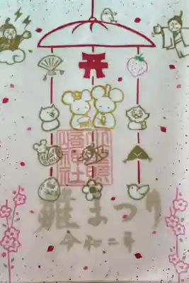 3月桃の節句 特別御朱印 つるし雛がテーマ
お内裏さまとお雛さま役は今年の干支のねずみ🐭

