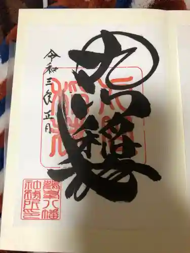 鶴峯八幡宮の御朱印