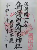 鳥海山大物忌神社本社の御朱印