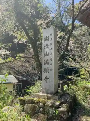 満願寺(栃木県)