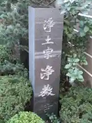 燈籠堂 浄教寺(京都府)