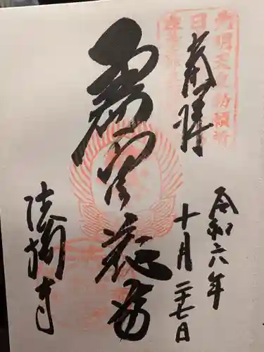 法輪寺の御朱印