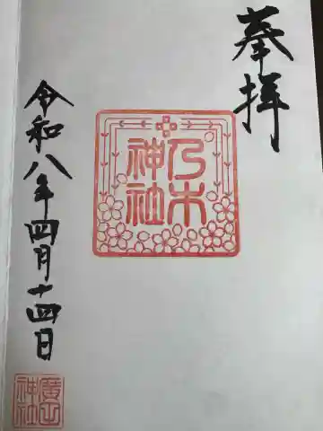 乃木神社(廣田神社)の御朱印