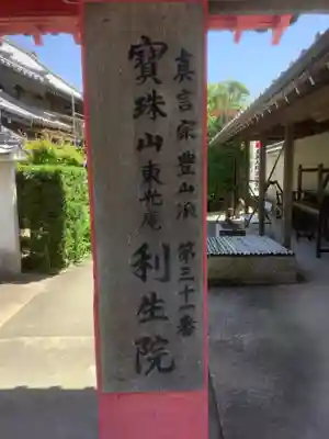 利生院のその他建物