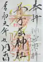 弟子屈神社の御朱印