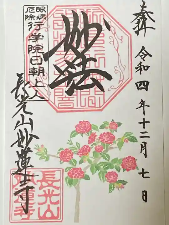 妙蓮寺の御朱印