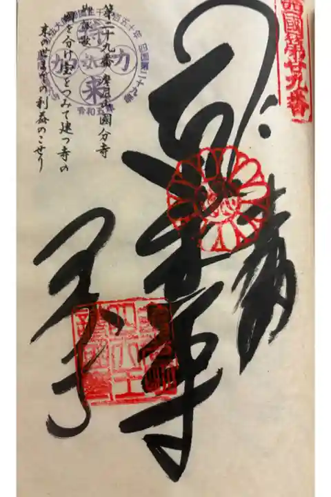 お遍路(逆打ち) 四国八十八巡礼。
29番 土佐国分寺