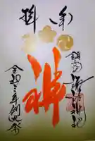 鎮西大社諏訪神社の御朱印