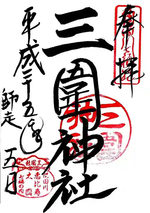 三囲神社の御朱印