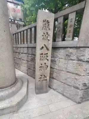 難波八阪神社のその他建物