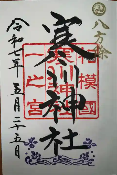 寒川神社(神奈川県)