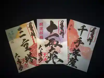 令和二年新春御朱印