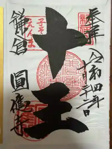 円応寺(神奈川県)