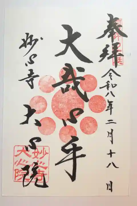 大心院の御朱印