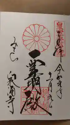 泉涌寺の御朱印
